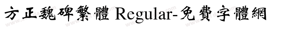 方正魏碑繁体 Regular字体转换
